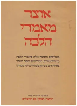 אוצר מאמרי הלכה : כחמישה ושלושים אלף מאמרי חז&quotל, מתוך שני התלמודים המדרש והזוהר בסדר א' ב' בצרוף מפתח עניני  מפורט