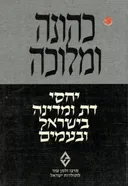 כהונה ומלוכה : יחסי דת ומדינה בישראל ובעמים : קובץמאמרים