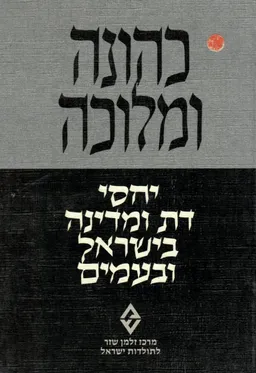 כהונה ומלוכה : יחסי דת ומדינה בישראל ובעמים : קובץמאמרים