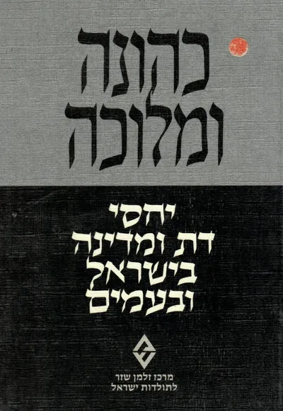כהונה ומלוכה : יחסי דת ומדינה בישראל ובעמים קובץ מאמרים