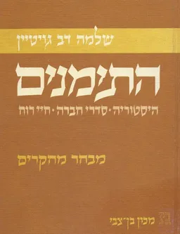 התימנים