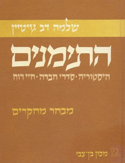 התימנים : היסטוריה סדרי חברה חיי הרוח : מבחר מחקרים