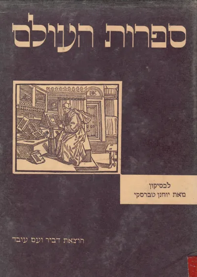 ספרות העולם : לכסיקון סופרים, חייהם ומובאות מיצירותיהם, ביאורים מושגים בספרות, ביבליוגרפיה לועזית ועברית