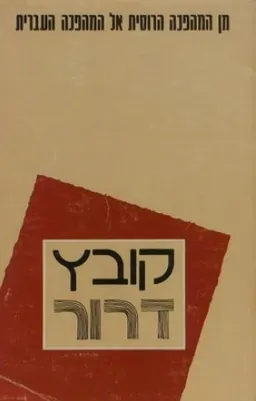 דרור: מן המהפכה הרוסית אל המהפכה העברית
