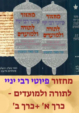 מחזור פיוטי רבי יניי לתורה ולמועדים