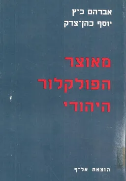מאוצר הפולקלור היהודי