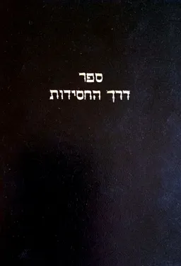 ספר דרך החסידות