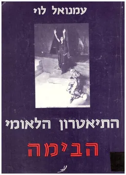 התיאטרון הלאומי הבימה : קורות התיאטרון בשנים 1917-1979