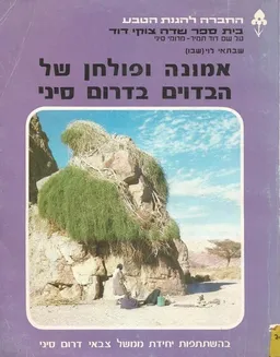 אמונה ופולחן של הבדוים בדרום סיני