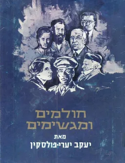 חולמים ומגשימים : מגילת חייהם ופעלם של רוקמי חזון תקומת מדינת ישראל