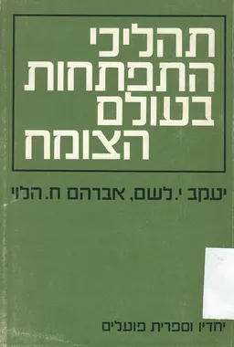 תהליכי התפתחות בעולם הצומח