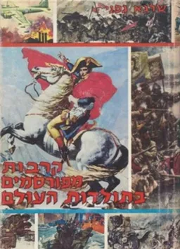 עטיפת הספר קרבות מפורסמים בתולדות העולם מאת שרגא גפני