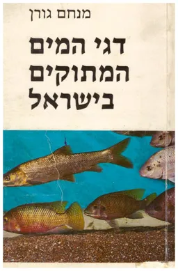 דגי המים המתוקים בישראל : כולל מגדיר של כל המינים שבארץ