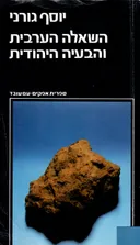 השאלה הערבית והבעיה היהודית