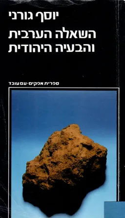 השאלה הערבית והבעיה היהודית