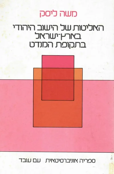 האליטות של הישוב היהודי בארץ ישראל בתקופת המנדט : רקע חברתי ודפוסי קרירה