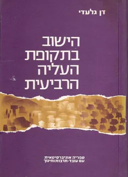 הישוב בתקופת העליה הרביעית [1929-1924]