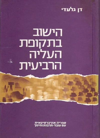 הישוב בתקופת העליה הרביעית : 1924-1929 בחינה כלכלית ופוליטית