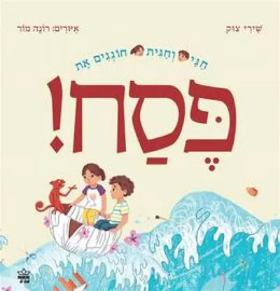 חגי וחגית חוגגים את פסח!