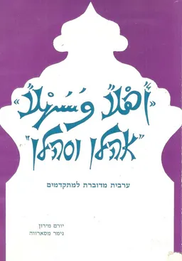אהלן וסהלן : ערבית מדוברת למתקדמים, בשבעה פרקים
