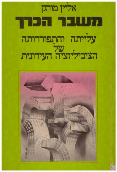 משבר הכרך : עלייתה והתפוררותה של הציביליזציה העירונית