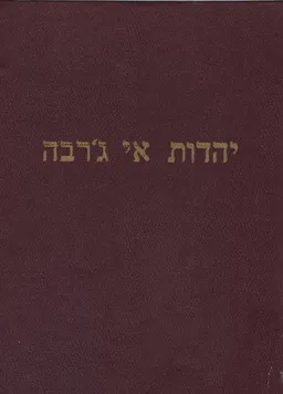 יהדות אי ג'רבה : ספר דברי-ימי-יהודי האי ג'רבה אותואי מפורסם בעבר ובהווה, בדרום טוניסיה