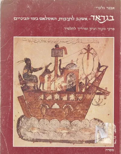 בגדאד : אשנב לתרבות האסלאם בימי הביניים פרקי מקור ועיון