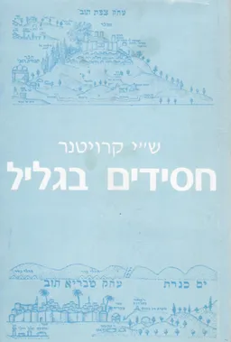 חסידים בגליל : עליית ר' מנחם-מנדל מוויטבסק וחסידיולארץ-ישראל (תקל&quotז-)1777 