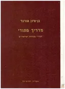 מדריך מתודי לשירי מקהלה ישראליים בשניים ובשלושה קולות