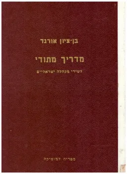 מדריך מתודי לשירי מקהלה ישראליים בשניים ובשלושה קולות