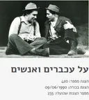 על עכברים ואנשים