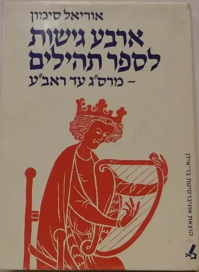 ארבע גישות לספר תהלים מר' סעדיה גאון עד ר' אברהם אבן עזרא