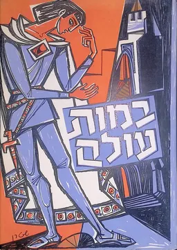 במות עולם