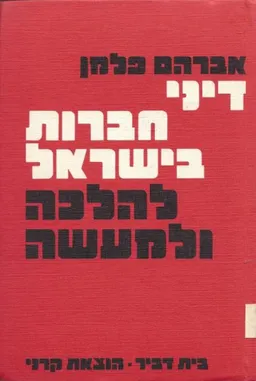 דיני חברות בישראל להלכה ולמעשה (1981)