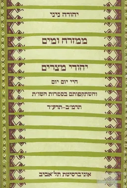 ממזרח ומים : יהודי מצרים - חיי יום-יום והשתקפותם בספרות השו&quotת, תרמ&quotב-תרע&quotד