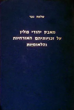 מאבק יהודי פולין על זכויותיהם האזרחיות והלאומיות (1922-1918)