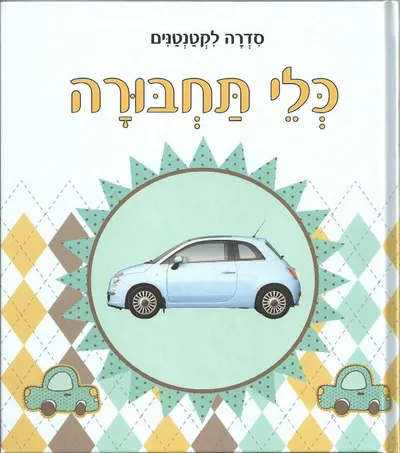 כלי תחבורה