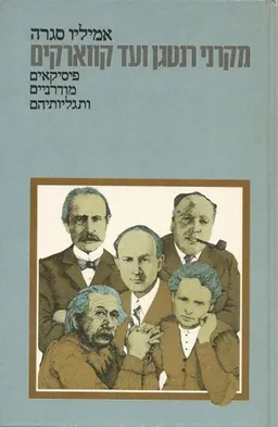 מקרני רנטגן ועד קווארקים