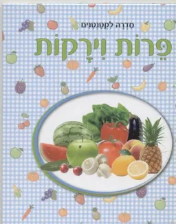 עטיפת פרות וירקות