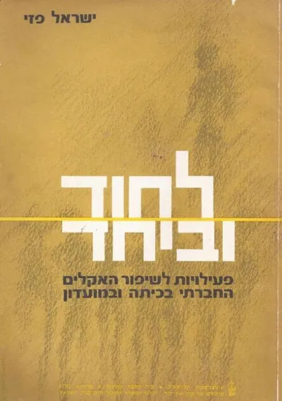 לחוד וביחד : פעילויות לשיפור האקלים החברתי בכיתה ובמועדון