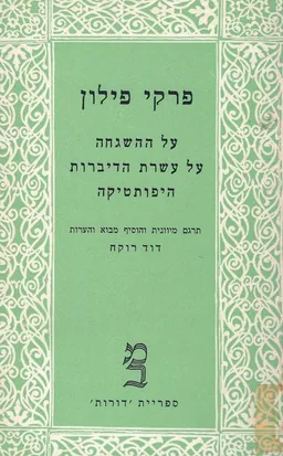 פרקי פילון : על ההשגחה, על עשרת הדיברות, היפותטיקה