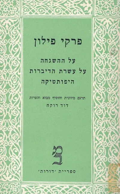 פרקי פילון : על ההשגחה על עשרת הדיברות היפותטיקה
