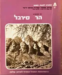 הר סירבל