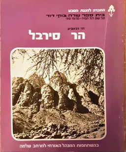 הר סירבל