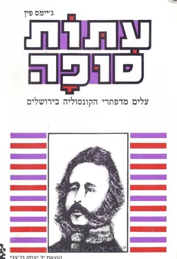 עתות סופה : עלים מדפתרי הקונסוליה בירושלים משנת 1853 עד 1856 - כרכים א+ב