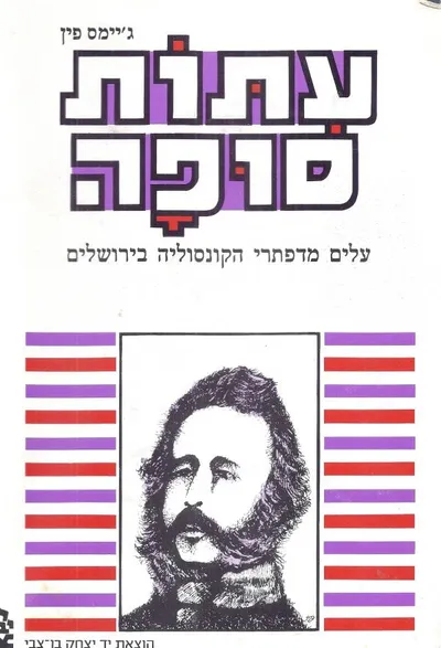 עתות סופה : עלים מדפתרי הקונסוליה בירושלים משנת 1853 עד 1856