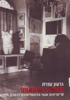 עטיפת הספר השיפוט האמנותי מאת גדעון עפרת