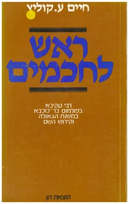 ראש לחכמים