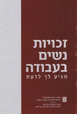 זכויות נשים בעבודה : מגיע לך לדעת