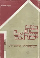 בית ישראל - המשפחה היהודית / כרך ראשון 